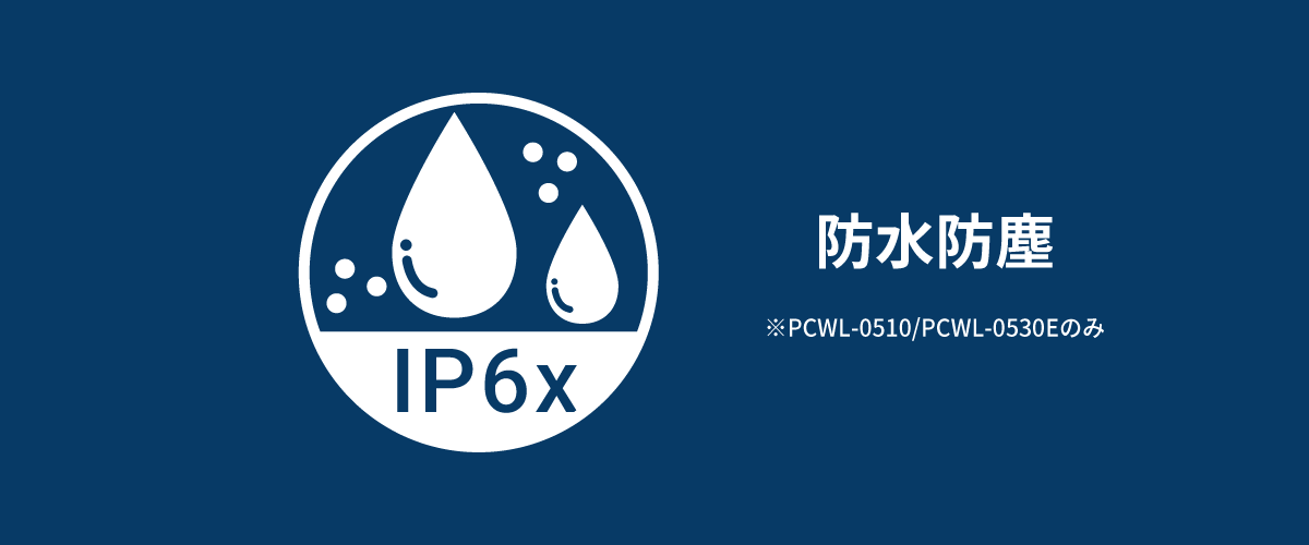 防水防塵IP6x準拠
