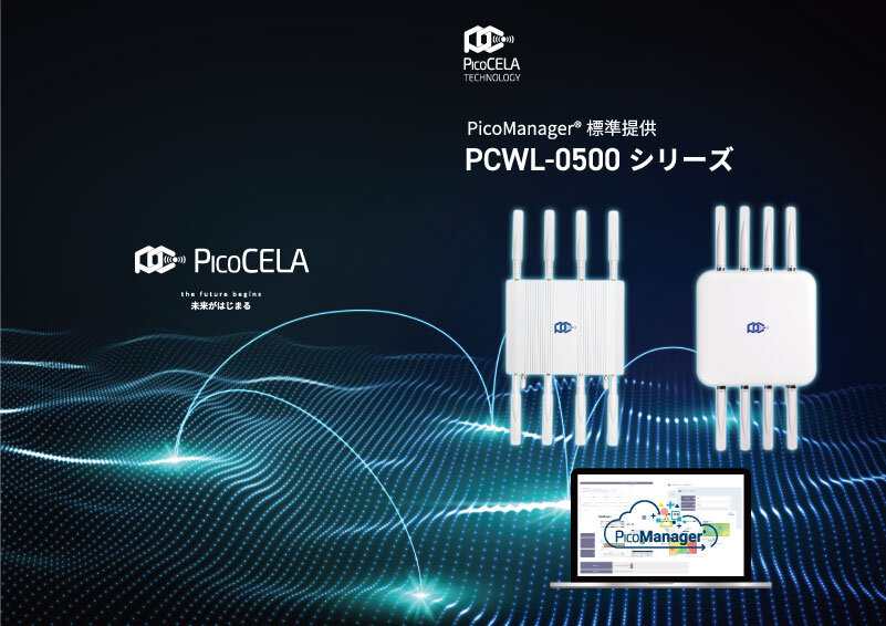 PCWL-0500シリーズ　資料ダウンロード